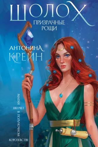 Обложка книги «Шолох. Призрачные рощи»
