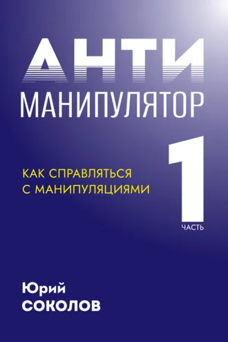 Обложка книги «Антиманипулятор. Часть 1: Как справляться с манипуляциями»