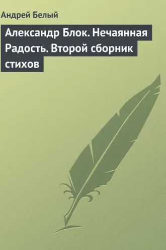 Обложка книги «Александр Блок. Нечаянная Радость. Второй сборник стихов»