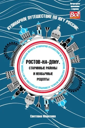 Обложка книги «Кулинарное путешествие по югу России: Ростов-на-Дону. Старинные районы и необычные рецепты»