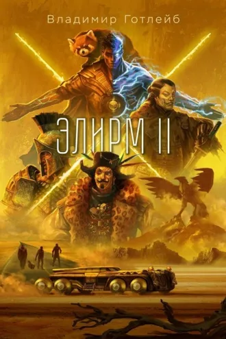 Обложка книги «Элирм II»