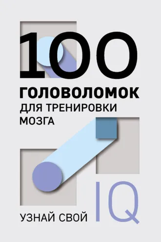 Обложка книги «100 головоломок для тренировки мозга. Узнай свой IQ»