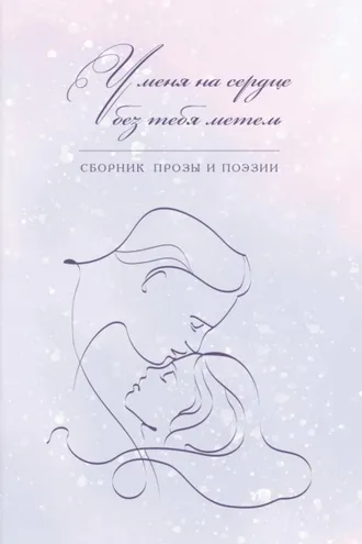 Обложка книги «У меня на сердце без тебя метель»