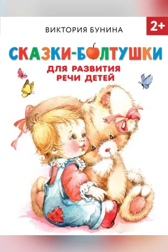 Обложка книги «Сказки-болтушки для развития речи детей»