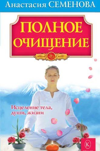Обложка книги «Полное очищение: Исцеление тела, души, жизни»
