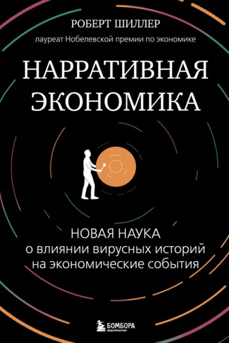 Обложка книги «Нарративная экономика. Новая наука о влиянии вирусных историй на экономические события»