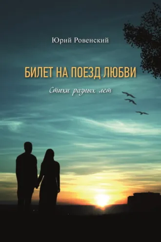 Обложка книги «Билет на поезд любви»