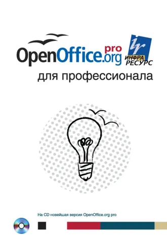 Обложка книги «OpenOffice.org для профессионала»