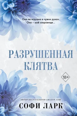Обложка книги «Разрушенная клятва»