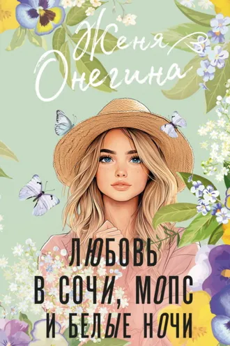 Обложка книги «Любовь в Сочи, мопс и белые ночи»