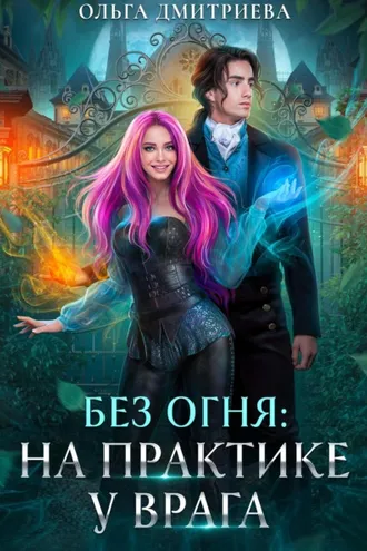 Обложка книги «На практике у врага»