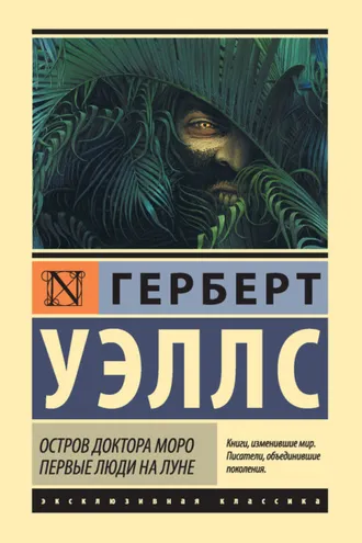 Обложка книги «Остров доктора Моро. Первые люди на Луне (сборник)»