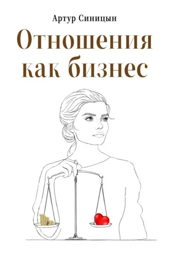 Обложка книги «Отношения как бизнес»