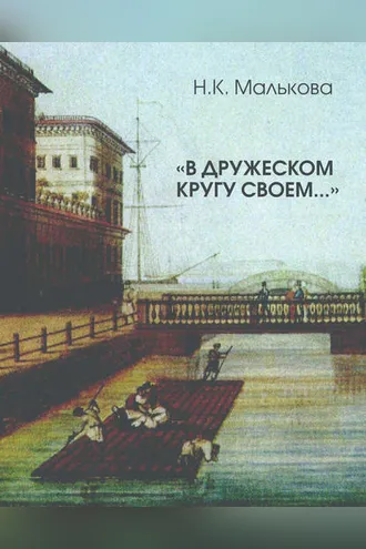 Обложка книги ««В дружеском кругу своем …» (Вяземский в Петербурге)»