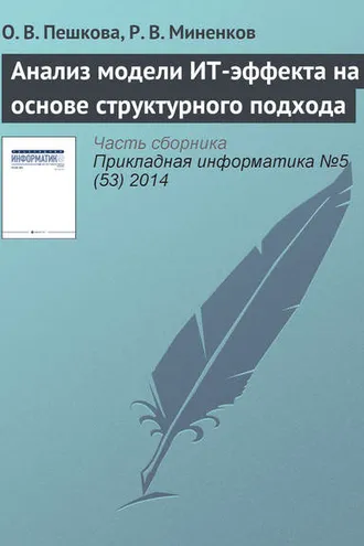 Обложка книги «Анализ модели ИТ-эффекта на основе структурного подхода»