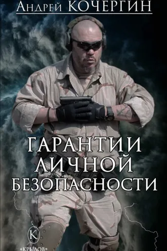 Обложка книги «Гарантии личной безопасности»