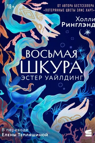 Обложка книги «Восьмая шкура Эстер Уайлдинг»