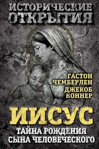 Обложка книги «Иисус. Тайна рождения Сына Человеческого (сборник)»