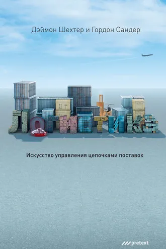 Обложка книги «Логистика. Искусство управления цепочками поставок»