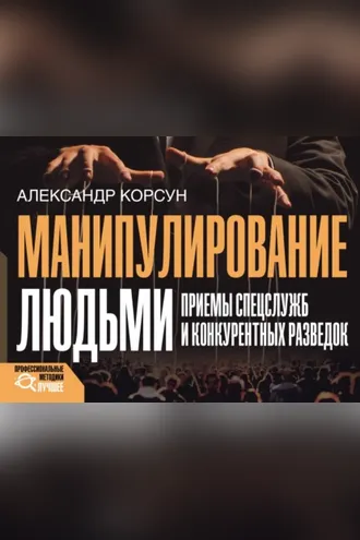 Обложка книги «Манипулирование людьми: приемы спецслужб и конкурентных разведок»