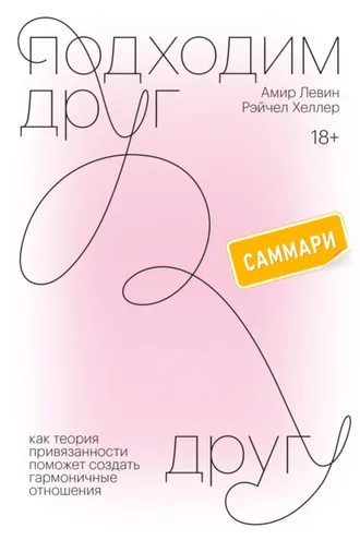 Обложка книги «Саммарки книги «Подходим друг другу. Как теория привязанности поможет создать гармоничные отношения»»