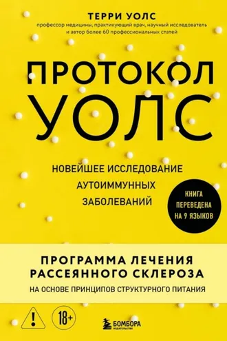 Обложка книги «Протокол Уолс. Новейшее исследование аутоиммунных заболеваний. Программа лечения рассеянного склероза на основе принципов структурного питания»
