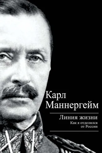 Обложка книги «Линия жизни. Как я отделился от России»