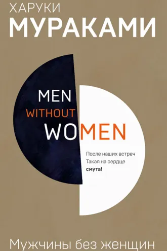 Обложка книги «Мужчины без женщин (сборник)»