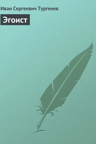 Обложка книги «Эгоист»