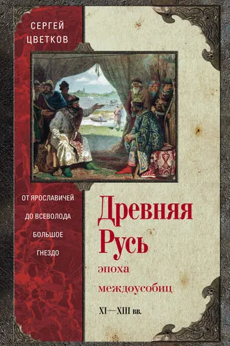 Обложка книги «Древняя Русь. Эпоха междоусобиц. От Ярославичей до Всеволода Большое Гнездо»