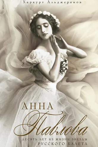 Обложка книги «Анна Павлова. Десять лет из жизни звезды русского балета»