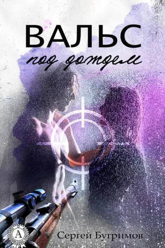 Обложка книги «Вальс под дождем»
