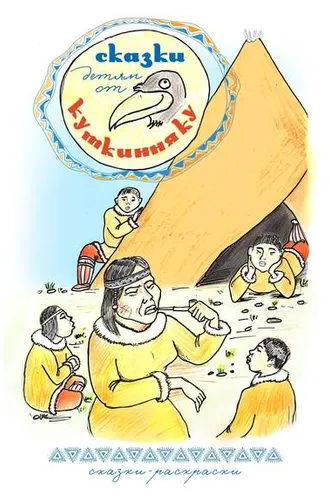 Обложка книги «Сказки детям от Куткинняку»