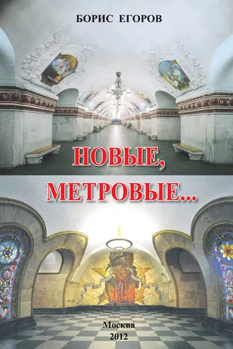 Обложка книги «Новые метровые»