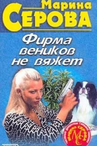 Обложка книги «Фирма веников не вяжет»