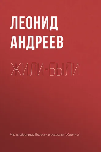 Обложка книги «Жили-были»