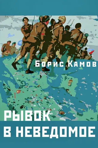 Обложка книги «Рывок в неведомое»