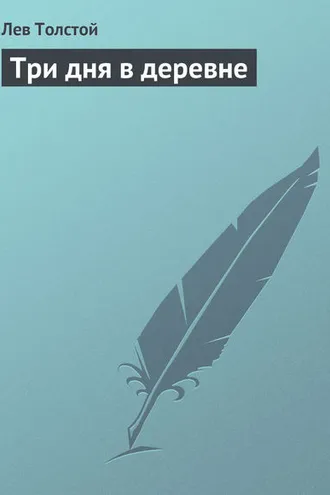 Обложка книги «Три дня в деревне»
