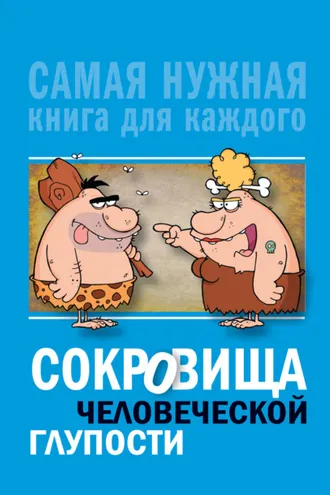 Обложка книги «Сокровища человеческой глупости»