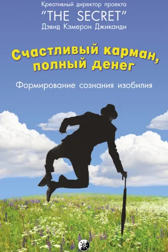 Обложка книги «Счастливый карман, полный денег. Формирование сознания изобилия»