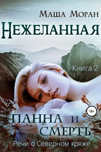 Обложка книги «Нежеланная. Книга вторая. Панна и Смерть»