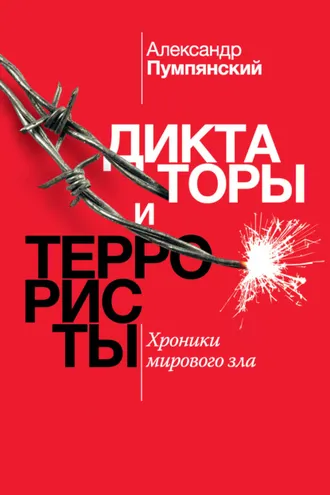 Обложка книги «Диктаторы и террористы. Хроники мирового зла»