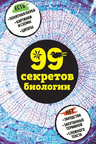 Обложка книги «99 секретов биологии»