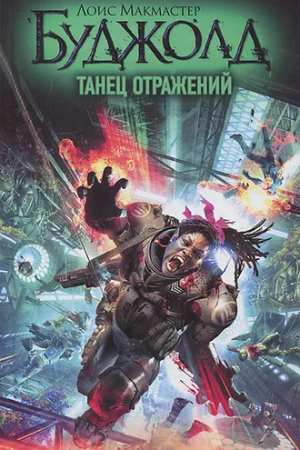 Обложка книги «Танец отражений»