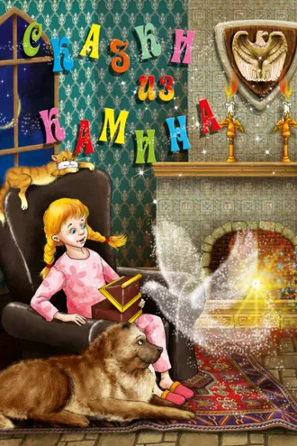 Обложка книги «Сказки из камина»