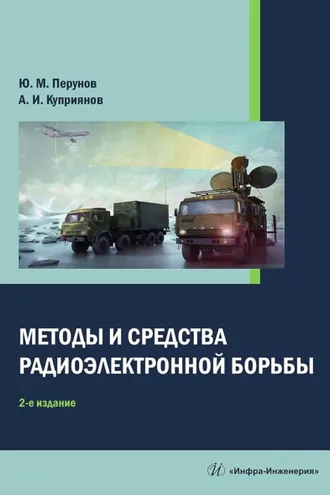 Обложка книги «Методы и средства радиоэлектронной борьбы»