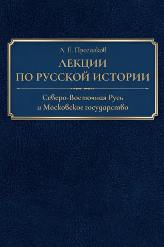 Обложка книги «Лекции по русской истории. Северо-Восточная Русь и Московское государство»