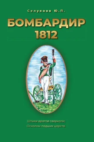 Обложка книги «Бомбардир 1812»