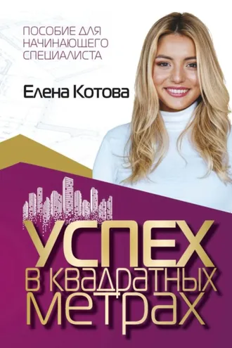 Обложка книги «Успех в квадратных метрах»