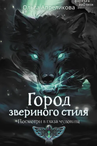 Обложка книги «Город звериного стиля»